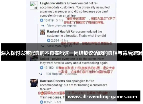 深入探讨以英冠真的不真实吗这一网络热议话题的真相与背后逻辑