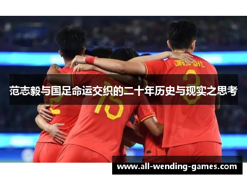 范志毅与国足命运交织的二十年历史与现实之思考 范志毅与国足命运交织的二十年历史与现实之思考