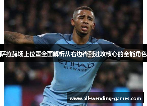 萨拉赫场上位置全面解析从右边锋到进攻核心的全能角色