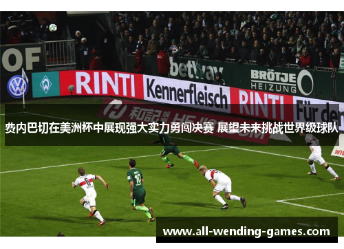 费内巴切在美洲杯中展现强大实力勇闯决赛 展望未来挑战世界级球队