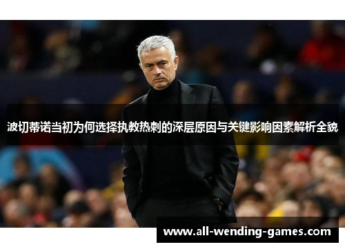 波切蒂诺当初为何选择执教热刺的深层原因与关键影响因素解析全貌