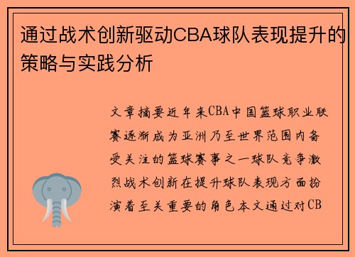 通过战术创新驱动CBA球队表现提升的策略与实践分析