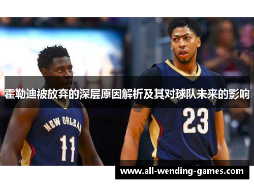 霍勒迪被放弃的深层原因解析及其对球队未来的影响