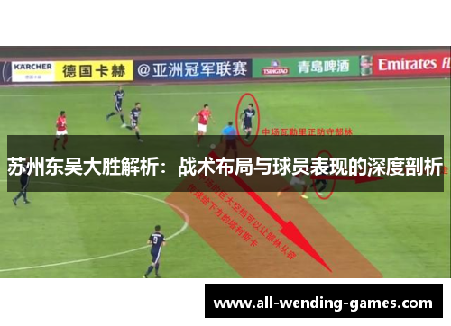 苏州东吴大胜解析:战术布局与球员表现的深度剖析 苏州东吴大胜解析:战术布局与球员表现的深度剖析