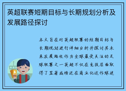 英超联赛短期目标与长期规划分析及发展路径探讨 英超联赛短期目标与长期规划分析及发展路径探讨