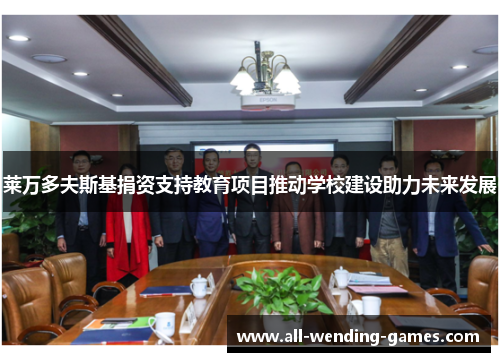 莱万多夫斯基捐资支持教育项目推动学校建设助力未来发展 莱万多夫斯基捐资支持教育项目推动学校建设助力未来发展