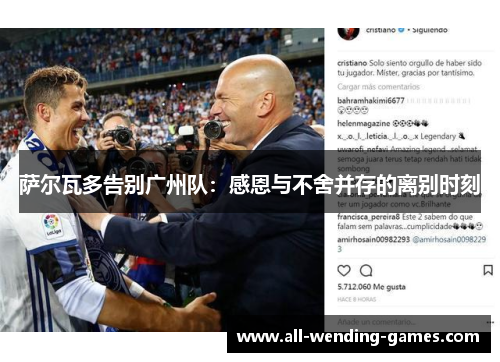 萨尔瓦多告别广州队:感恩与不舍并存的离别时刻 萨尔瓦多告别广州队:感恩与不舍并存的离别时刻