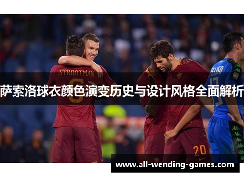 萨索洛球衣颜色演变历史与设计风格全面解析 萨索洛球衣颜色演变历史与设计风格全面解析