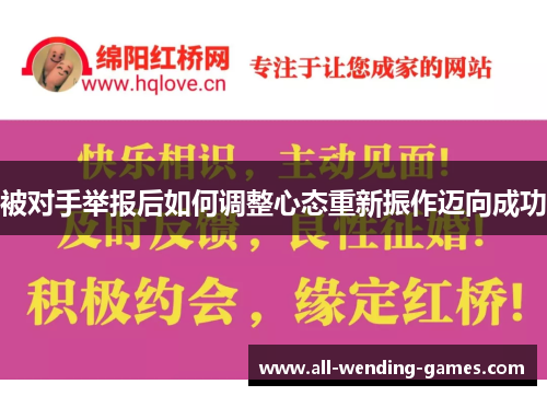被对手举报后如何调整心态重新振作迈向成功 被对手举报后如何调整心态重新振作迈向成功