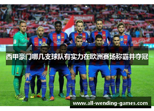 西甲豪门哪几支球队有实力在欧洲赛场称霸并夺冠 西甲豪门哪几支球队有实力在欧洲赛场称霸并夺冠
