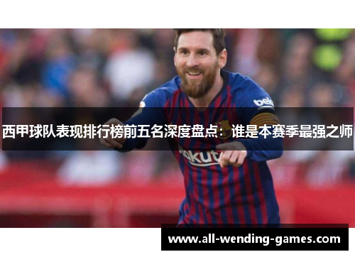 西甲球队表现排行榜前五名深度盘点：谁是本赛季最强之师