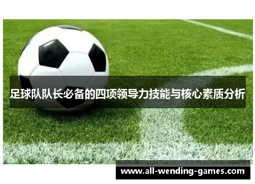 足球队队长必备的四项领导力技能与核心素质分析