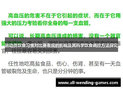运动员饮食习惯对比赛表现的影响及其科学饮食调控方法探究 运动员饮食习惯对比赛表现的影响及其科学饮食调控方法探究