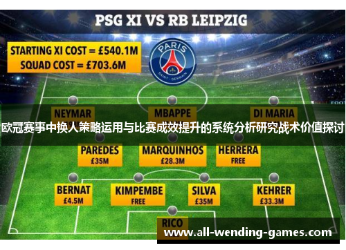 欧冠赛事中换人策略运用与比赛成效提升的系统分析研究战术价值探讨