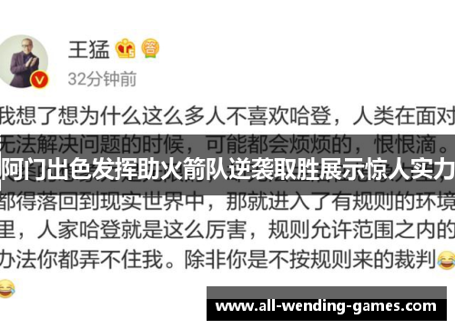 阿门出色发挥助火箭队逆袭取胜展示惊人实力 阿门出色发挥助火箭队逆袭取胜展示惊人实力