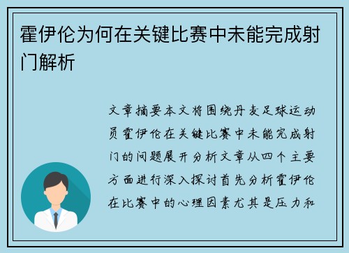 霍伊伦为何在关键比赛中未能完成射门解析 霍伊伦为何在关键比赛中未能完成射门解析