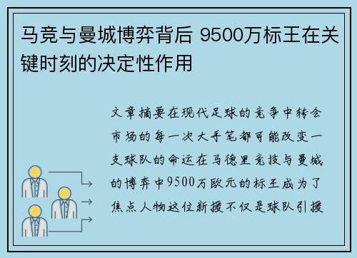 马竞与曼城博弈背后 9500万标王在关键时刻的决定性作用