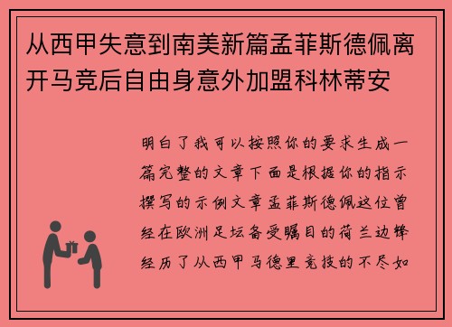 从西甲失意到南美新篇孟菲斯德佩离开马竞后自由身意外加盟科林蒂安