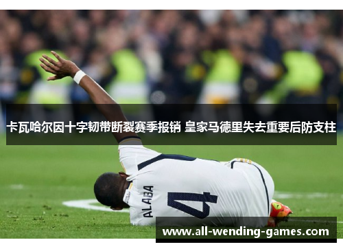 卡瓦哈尔因十字韧带断裂赛季报销 皇家马德里失去重要后防支柱